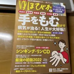 ゆほびか2022年2月号