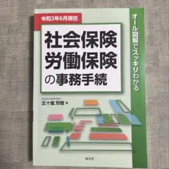社会保険労働保険の事務手続　著　五十嵐茂樹
