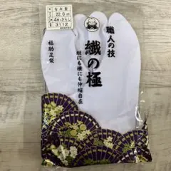 【ラスト1点】福助足袋　職人の技　繊の極み