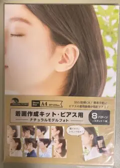 着画作成キット ピアス用 ナチュラルモデルフォト 8パターン+スタンド1枚
