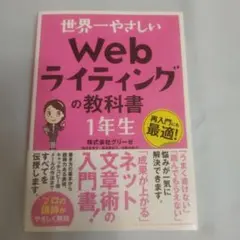 世界一やさしい Webライティングの教科書 1年生