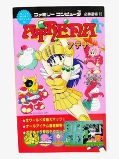 ファミコン　アテナ　必勝完ペキ本　攻略本 Amazon.co.jp: アテナ 必勝完ぺき本 徳間書店 ファミリー