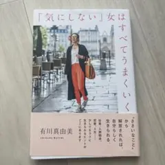 「気にしない」女はすべてうまくいく