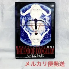劇場版 新世紀エヴァンゲリオン AIR／まごころを、君に