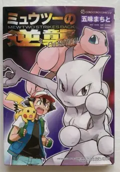 【付録未使用】ミュウツーの逆襲　EVOLUTION　初版　五味まちと　コロコロ