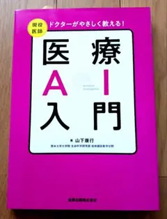 ドクターがやさしく教える!医療AI入門 現役医師