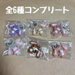 シュガーバニーズ　めじるしアクセサリー　コンプリートセット　6種
