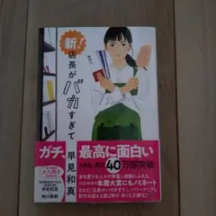 新!店長がバカすぎて