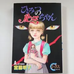 ひみつのルミちゃん 宮脇明子 コーラスシリーズ 【初版 】