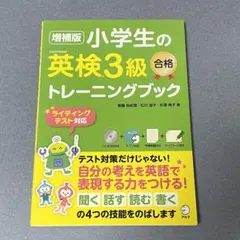 【新品】小学生の英検3級合格トレーニングブック　CD付き