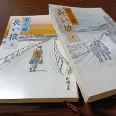 水上勉 長い橋 上下巻セット