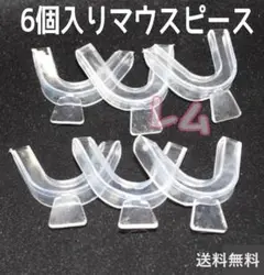 3セット6個入り　マウスピース　上下 セット　A
