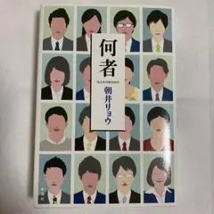 何者 朝井リョウ