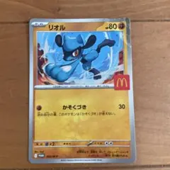 リオル ポケモンカード マクドナルド