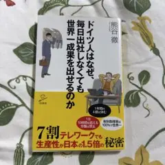 ドイツ人はなぜ、毎日出社しなくても世界一成果を出せるのか 7割テレワークでも生…