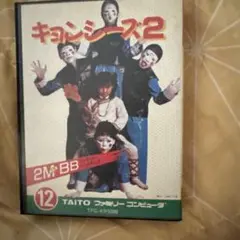 キョンシーズ2 ファミリーコンピュータ用