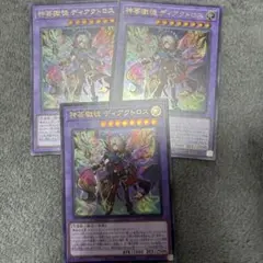 遊戯王　神芸獄徒 ディアクトロス 3枚セット ウルトラ