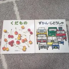 くだもの & ずかん・じどうしゃ 絵本2冊セット