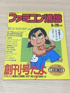 ファミコン通信 創刊号 復刻版