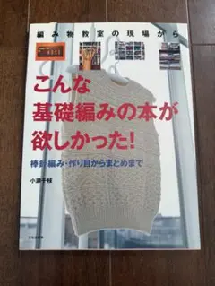 こんな基礎編みの本が欲しかった! 手編み ハンドメイド 手作り 手芸