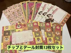 【チップとデール】封筒13枚セット