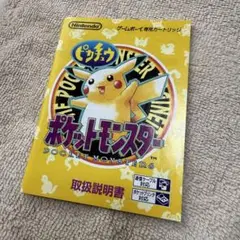 ポケットモンスター ピカチュウ（ポケモンイエロー）取扱説明書
