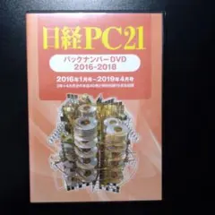 『日経PC21 バックナンバーDVD 2016―2018』