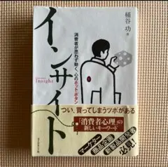 インサイト : 消費者が思わず動く、心のホット・ボタン