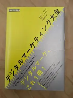 デジタルマーケティング大全
