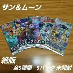 ポケモンカード　サン＆ムーン　全5種類　5パック未開封