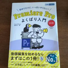 Premiere Pro よくばり入門 改訂版(できるよくばり入門)