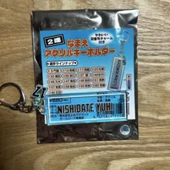 2連 なまえ アクリルキーホルダー　西舘勇陽　選手