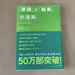 「原因」と「結果」の法則