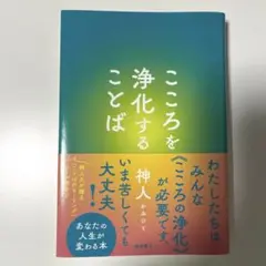 こころを浄化することば　神人