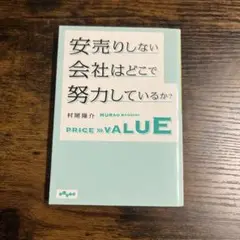 安売りしない会社はどこで努力しているか?