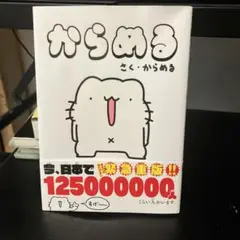 からめる さく・からめる 4コマ漫画