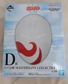 NARUTO　一番くじ　波の国編　D賞 白のお面 MASTERRELIVE