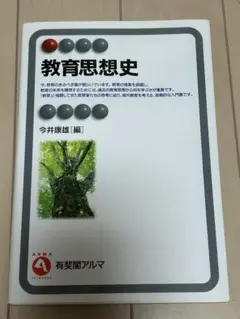 教育思想史 今井康雄 編 有斐閣
