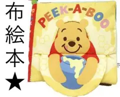 ベビー　赤ちゃん　本　布えほん　布絵本 くまのプーさん