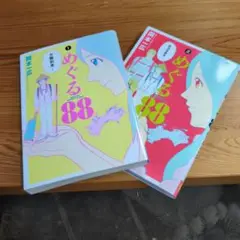 めぐる88　1〜2巻　岡本一広著