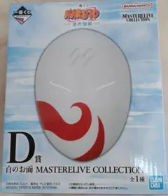 NARUTO　一番くじ　波の国編　D賞 白のお面 MASTERRELIVE