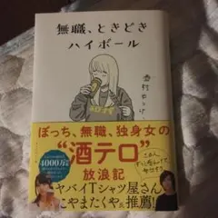 ※【翌日発送！】無職、ときどきハイボール