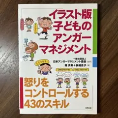 イラスト版子どものアンガーマネジメント 怒りをコントロールする43のスキル