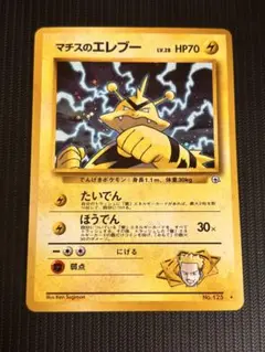 【美品！】ポケモンカード　マチスのエレブー　旧裏　キラ　125 ポケカ