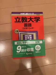 立教大学 国語 過去問 9回分