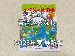 新品 2025年度 小学生の地図帳3・4・5・6 帝国書院