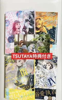 ヤンデレ魔法使いは石像の乙女しか愛せない ４巻３巻２巻１TSUTAYA特典　全巻