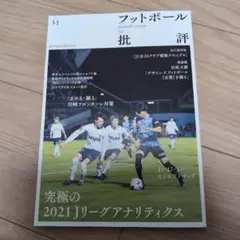 フットボール批評2021年4月号