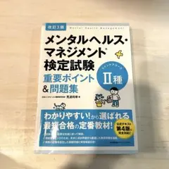 メンタルヘルス・マネジメント検定試験 重要ポイント&問題集 II種