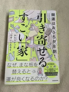 引き寄せるすごい家　ゲルマデック×ひすいこたろう　KADOKAWA